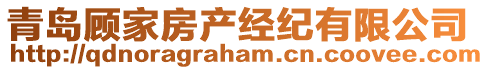 青島顧家房產經紀有限公司
