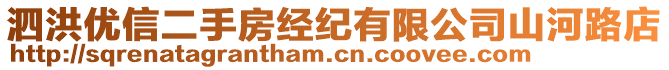 泗洪優(yōu)信二手房經(jīng)紀(jì)有限公司山河路店