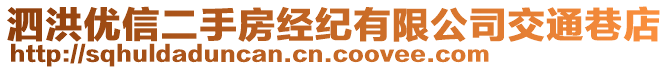 泗洪優(yōu)信二手房經(jīng)紀(jì)有限公司交通巷店