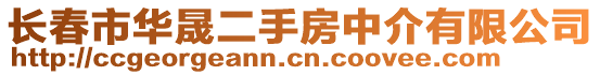 長春市華晟二手房中介有限公司