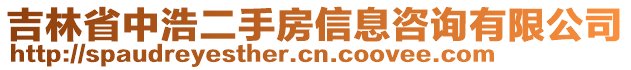 吉林省中浩二手房信息咨詢有限公司