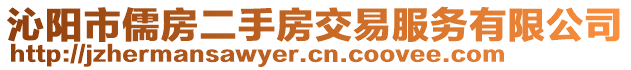 沁陽(yáng)市儒房二手房交易服務(wù)有限公司