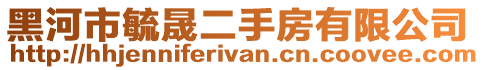 黑河市毓晟二手房有限公司