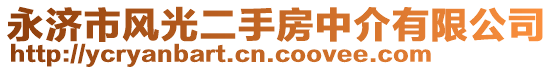 永濟(jì)市風(fēng)光二手房中介有限公司