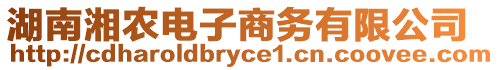 湖南湘農(nóng)電子商務(wù)有限公司