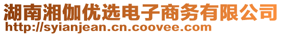 湖南湘伽優(yōu)選電子商務有限公司