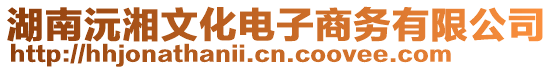 湖南沅湘文化電子商務有限公司