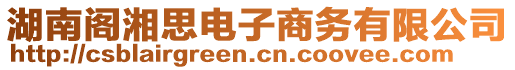 湖南閣湘思電子商務有限公司