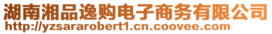 湖南湘品逸購(gòu)電子商務(wù)有限公司