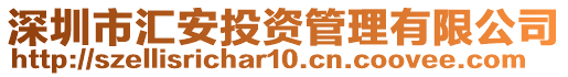 深圳市匯安投資管理有限公司