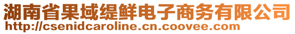 湖南省果域緹鮮電子商務(wù)有限公司