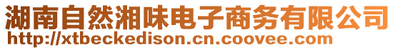 湖南自然湘味電子商務(wù)有限公司