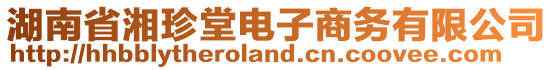 湖南省湘珍堂電子商務有限公司