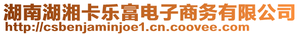 湖南湖湘卡樂富電子商務(wù)有限公司