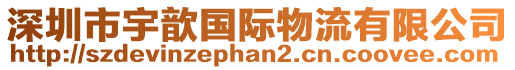 深圳市宇歆國(guó)際物流有限公司