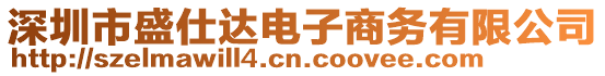 深圳市盛仕達電子商務有限公司