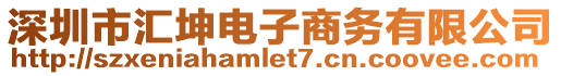 深圳市匯坤電子商務有限公司