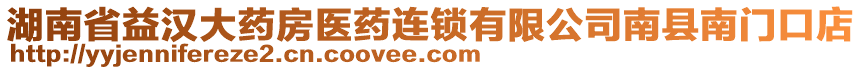 湖南省益漢大藥房醫(yī)藥連鎖有限公司南縣南門口店