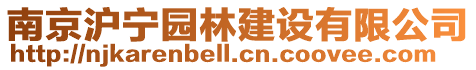 南京滬寧園林建設有限公司