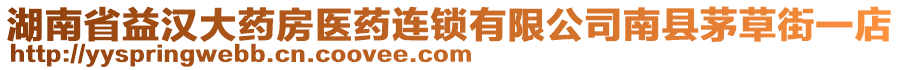 湖南省益漢大藥房醫(yī)藥連鎖有限公司南縣茅草街一店