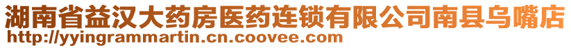 湖南省益漢大藥房醫(yī)藥連鎖有限公司南縣烏嘴店