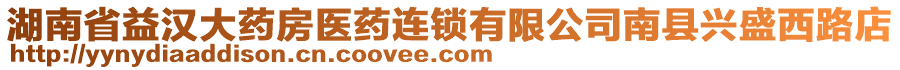 湖南省益漢大藥房醫(yī)藥連鎖有限公司南縣興盛西路店