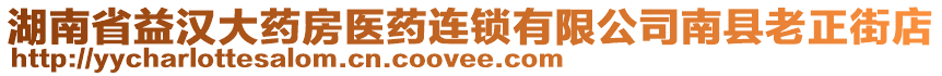 湖南省益漢大藥房醫(yī)藥連鎖有限公司南縣老正街店