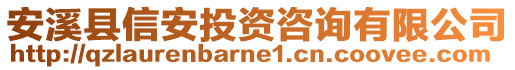 安溪縣信安投資咨詢有限公司