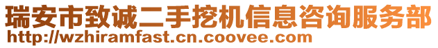 瑞安市致誠二手挖機(jī)信息咨詢服務(wù)部