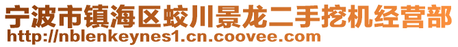 寧波市鎮(zhèn)海區(qū)蛟川景龍二手挖機經(jīng)營部