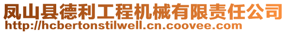 鳳山縣德利工程機(jī)械有限責(zé)任公司