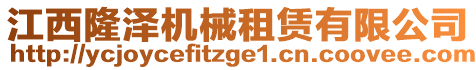 江西隆澤機(jī)械租賃有限公司