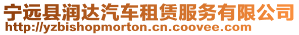 寧遠(yuǎn)縣潤(rùn)達(dá)汽車(chē)租賃服務(wù)有限公司