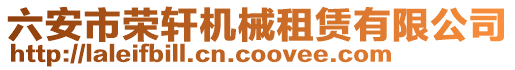 六安市榮軒機(jī)械租賃有限公司