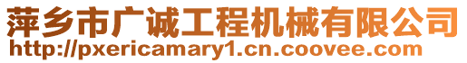 萍鄉(xiāng)市廣誠工程機械有限公司