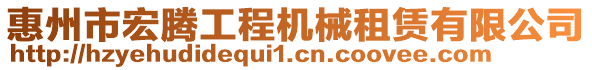 惠州市宏騰工程機(jī)械租賃有限公司