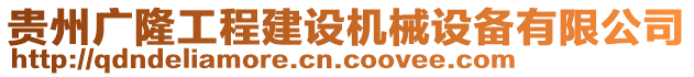 貴州廣隆工程建設(shè)機(jī)械設(shè)備有限公司