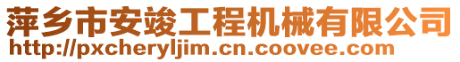 萍鄉(xiāng)市安竣工程機(jī)械有限公司