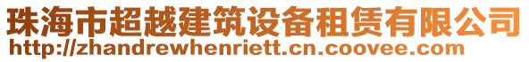 珠海市超越建筑設備租賃有限公司