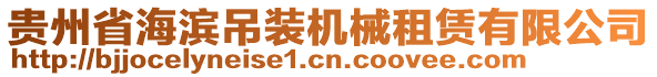 貴州省海濱吊裝機械租賃有限公司