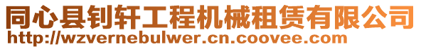 同心縣釗軒工程機(jī)械租賃有限公司