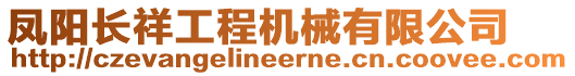 鳳陽(yáng)長(zhǎng)祥工程機(jī)械有限公司