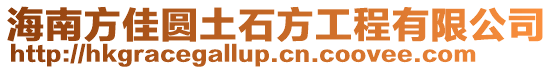 海南方佳圓土石方工程有限公司