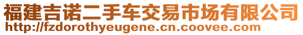 福建吉諾二手車交易市場有限公司