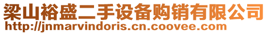 梁山裕盛二手設(shè)備購(gòu)銷(xiāo)有限公司