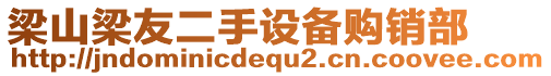 梁山梁友二手設(shè)備購(gòu)銷部