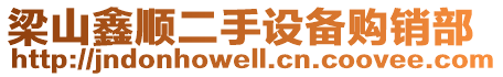 梁山鑫順二手設(shè)備購(gòu)銷(xiāo)部