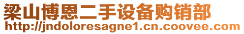 梁山博恩二手設備購銷部