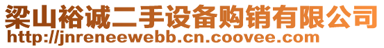 梁山裕誠(chéng)二手設(shè)備購銷有限公司