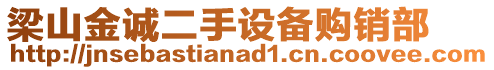 梁山金誠二手設(shè)備購銷部